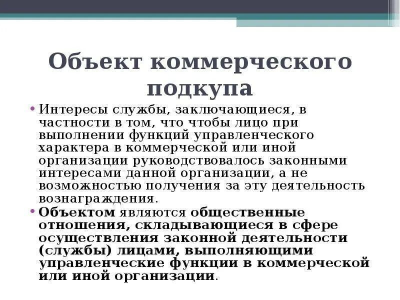 Что входит в ситуацию коммерческого подкупа