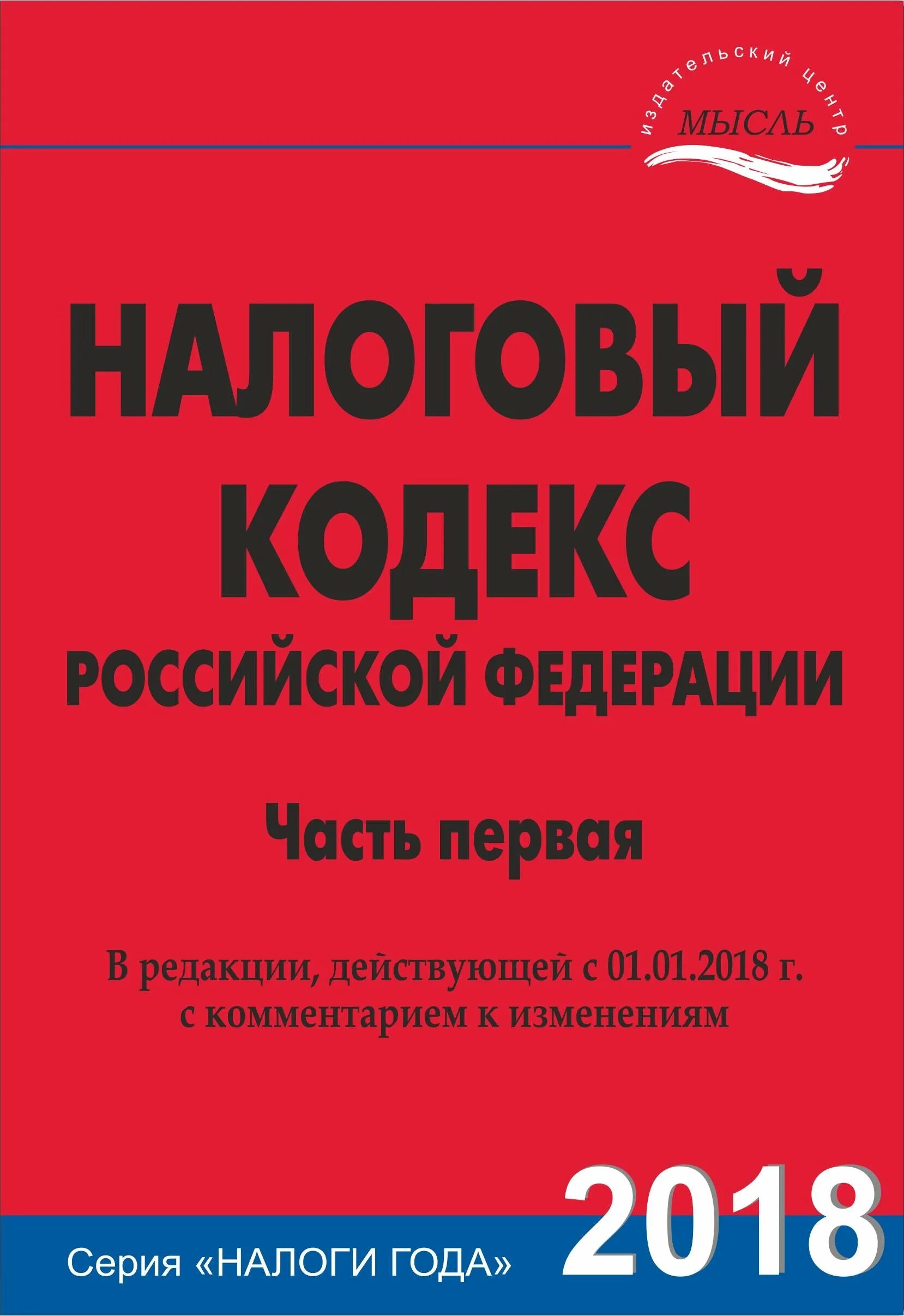 Налоговый кодекс. Первая часть налогового кодекса РФ. Налоговый кодекс РФ 1 часть. НК РФ часть 1. Нк рф утвержден