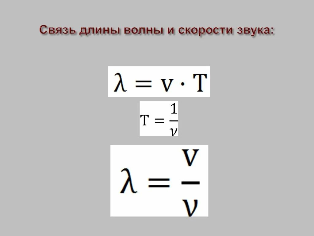 Формула длины через скорость. Формула длины волны частоты и скорости звука. Скорость распространения звуковой волны формула. Формула нахождения звуковой волны. Формула длины волны через скорость звука.