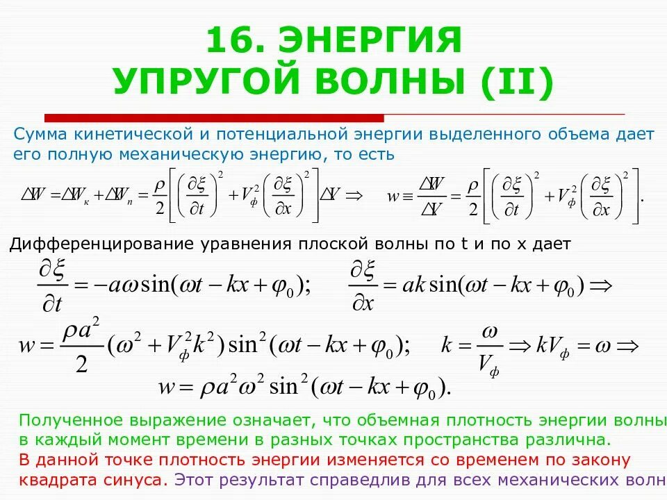 Плотность энергии упругой волны формула. Поток энергии упругой волны. Плотность энергии в плоской волне. Энергия плоской волны. Механические удельная энергия