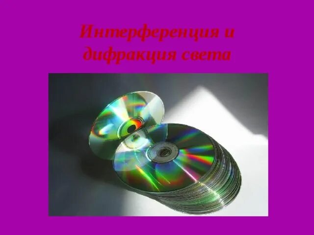 Интерференция и дифракция света 11