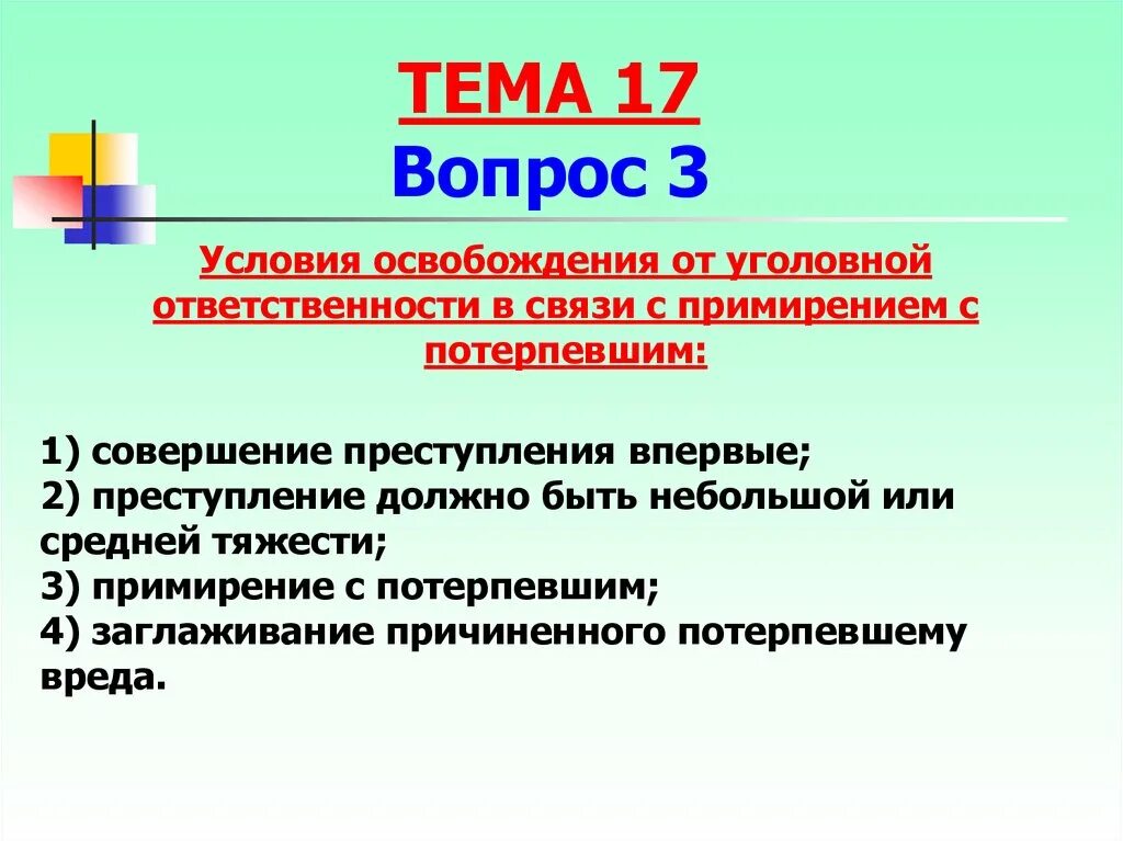 Приняли закон об освобождении от уголовной ответственности. Условия освобождения от уголовной ответственности. Освобождение от уголовной ответственности в связи. Освобождение в связи с примирением с потерпевшим. Освобождение от ответственности в связи с примирением.