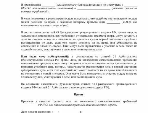 Образец ходатайства о привлечении третьего лица. Ходатайство о привлечении третьих лиц. О привлечении третьего лица ГПК. Ходатайство о привлечении к участию в деле третьего лица. Ходатайство о привлечении в качестве третьего лица АПК.