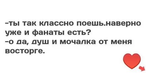 Есть поклонники