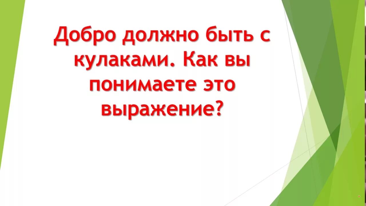 Добро должно быть с кулаками смысл. Стих про добро с кулаками. добро должно быть с кулаками стих. добро должно быть с кулаками куняев. добро должно быть с кулаками стихотворение автор.