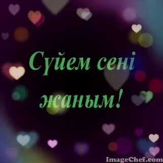 Жақсы көрем сені