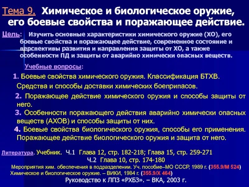 Свойства биологического оружия. Особенности химического оружия. Характеристика химического оружия. Основные свойства боевых биологических средств. Общая характеристика биологического оружия.