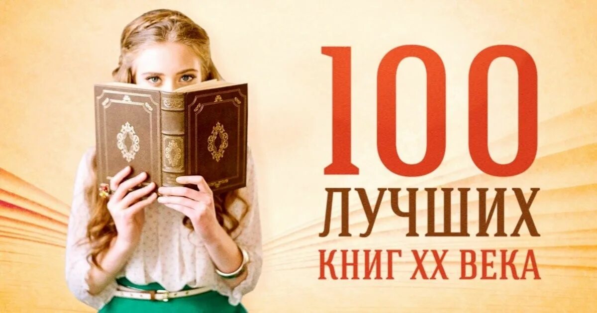 100 книг обязательных. 100 книг для чтения. сто лучших книг. 100 лучших книг. 100 книг для детей.