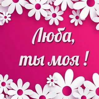 Картинки с именами люба