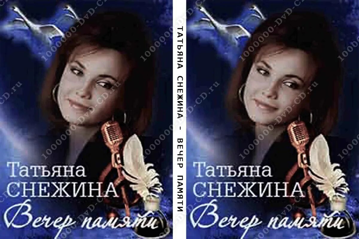 Памяти Татьяны Снежиной. Лучшие песни снежиной