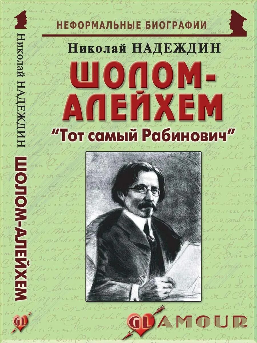Какие произведения шолом алейхема стоит прочитать. Книги шолом алейхема. шолом алейхем писатель. мальчик мотл шолом-алейхем книга. тевье-молочник шолом-алейхем книга.