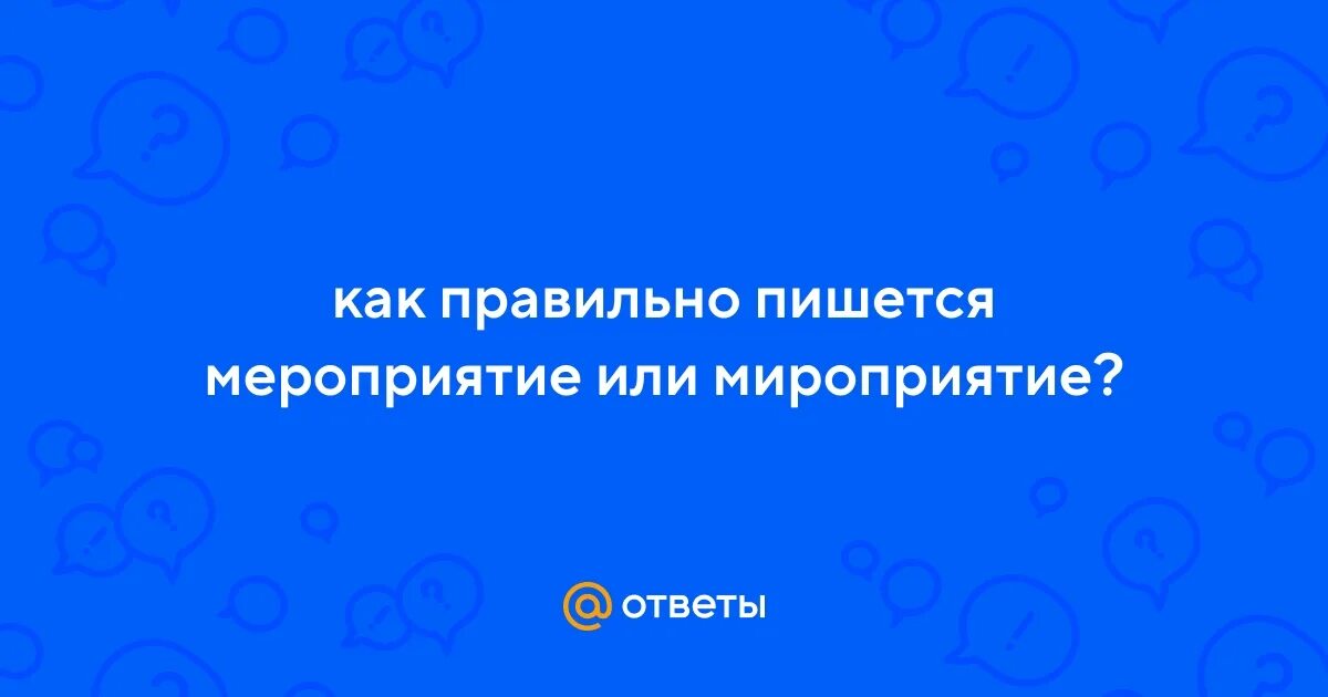 В мероприятии или в мероприятие. Участие в мероприятии или мероприятие. Совещательный орган. Участвовать в мероприятии. Риски волонтерской деятельности.
