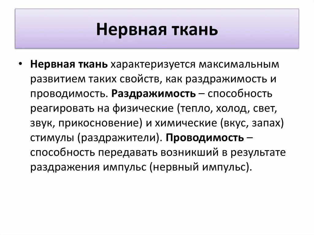 Уникальное свойство нервной ткани в чем проявляется