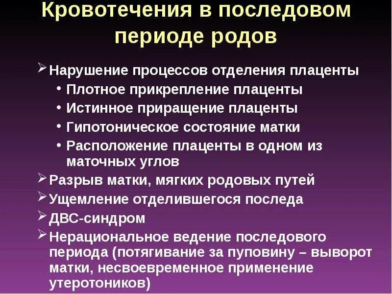 Алгоритм при послеродовом кровотечении. Кровотечения в последовом периоде. кровотечения в послеродовом периоде. послеродовое кровотечение презентация. гипотоническое кровотечение в послеродовом периоде.