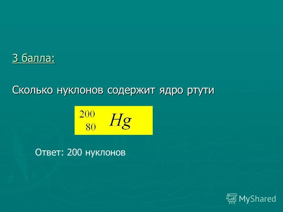 Сколько нуклонов содержит