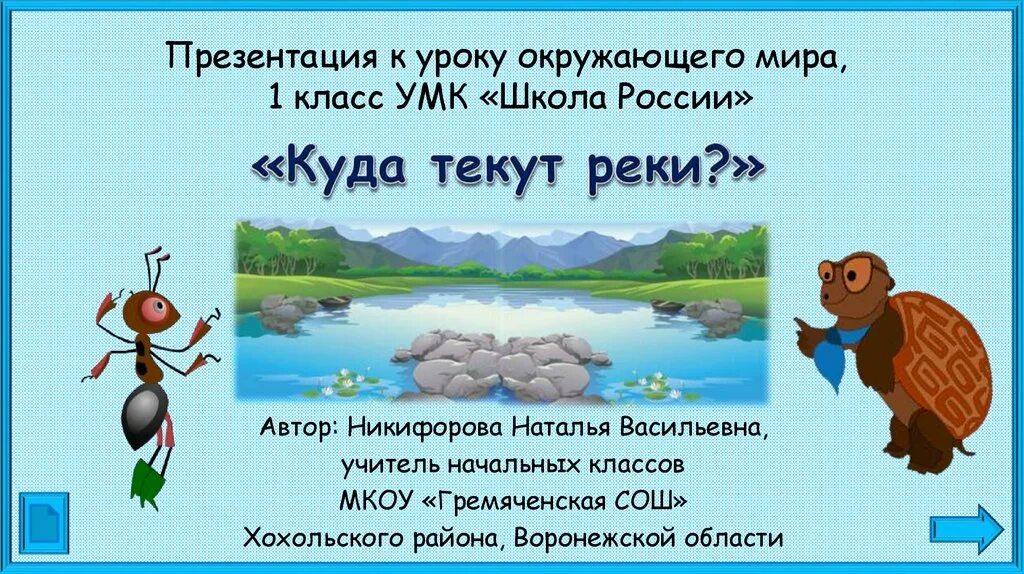 Презентация по окружающему миру куда текут реки. Куда течет река?. школа россии куда текут реки. урок окружающего мира в 1 классе школа россии куда текут реки. окружающий мир 1 класс реки.