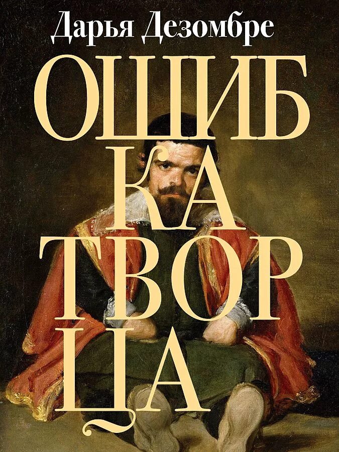 Книги про ошибки. Ошибка Творца книга. Дезомбре ошибка Творца.