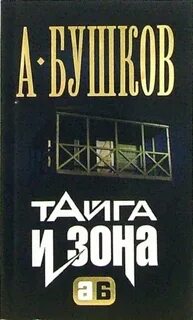 Бушков тайга