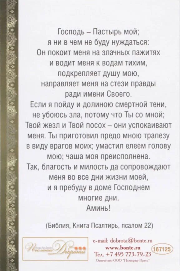 Пастырь текст. Молитва Господь Пастырь мой. Псалом 22. Псалом Господь Пастырь. Господь Пастырь мой Псалом.