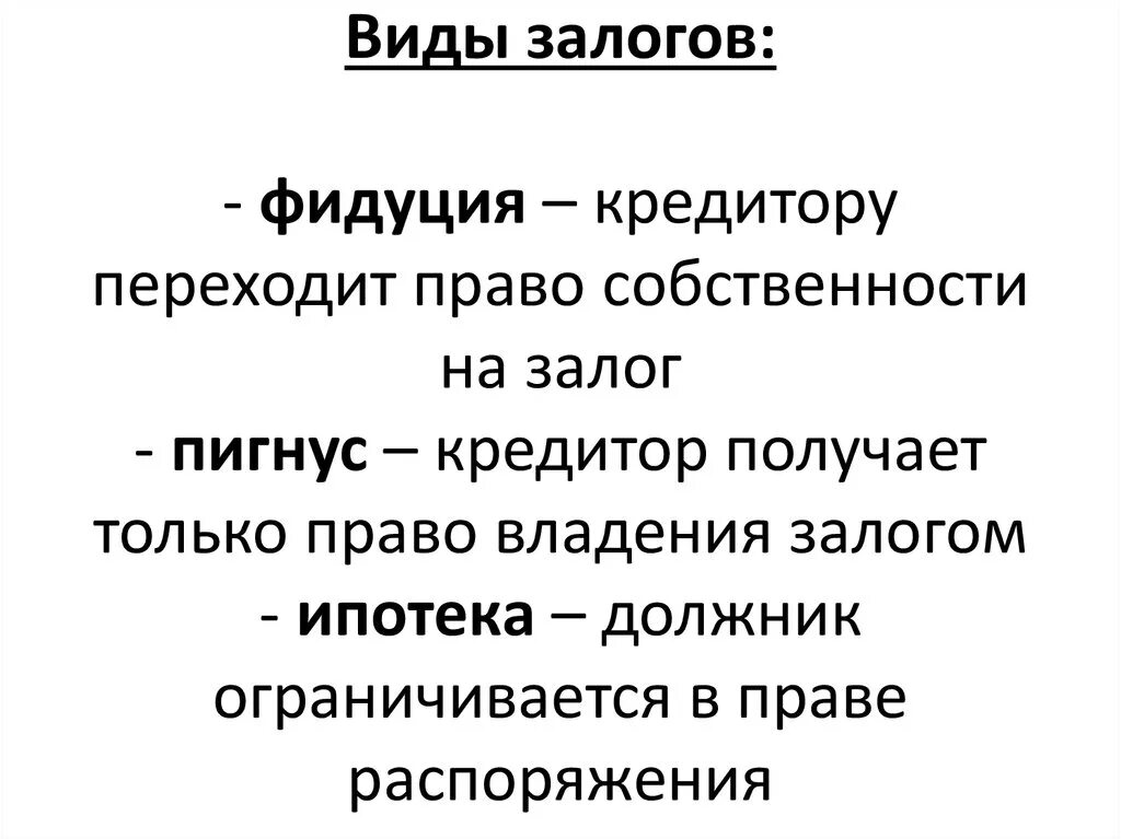 Залог в римском праве. Фидуция в римском праве. Залоговое право в римском праве. Формы залога в римском праве. Правот