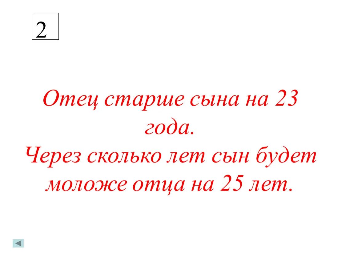 Отца 20 отец старше