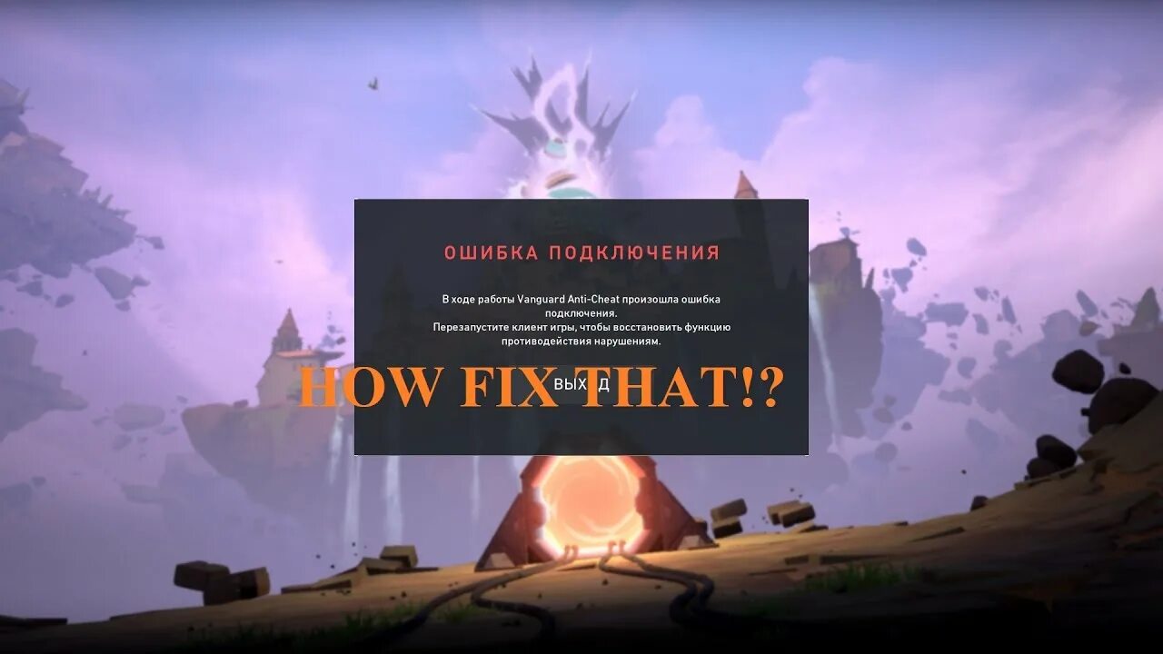 Ошибка подключения в ходе работы. Vanguard valorant ошибка. ошибка подключения валорант. van 1067 valorant. в ходе работы vanguard anti-cheat произошла ошибка подключения.