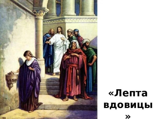 Лепта вдовицы. Лепта вдовицы икона. Лепта вдовицы картина. Вдова и 2 лепты.