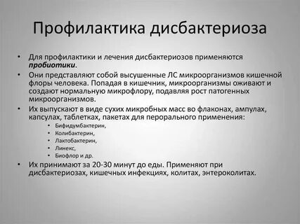 Профилактика дисбактериоза