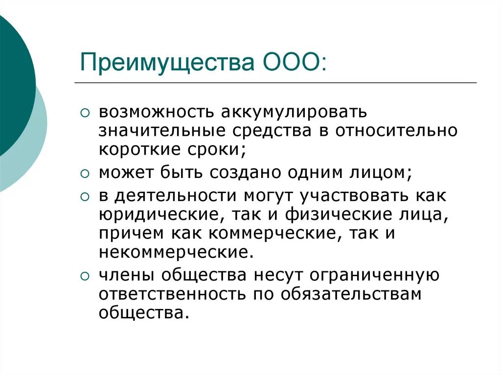 С ограниченной ответственностью а также. Достоинства создания ООО. Преимущества и недостатки ООО. Общество с ограниченной ОТВЕТСТВЕННОСТЬЮ достоинства и недостатки. Общество с ограниченной ОТВЕТСТВЕННОСТЬЮ плюсы и минусы таблица.