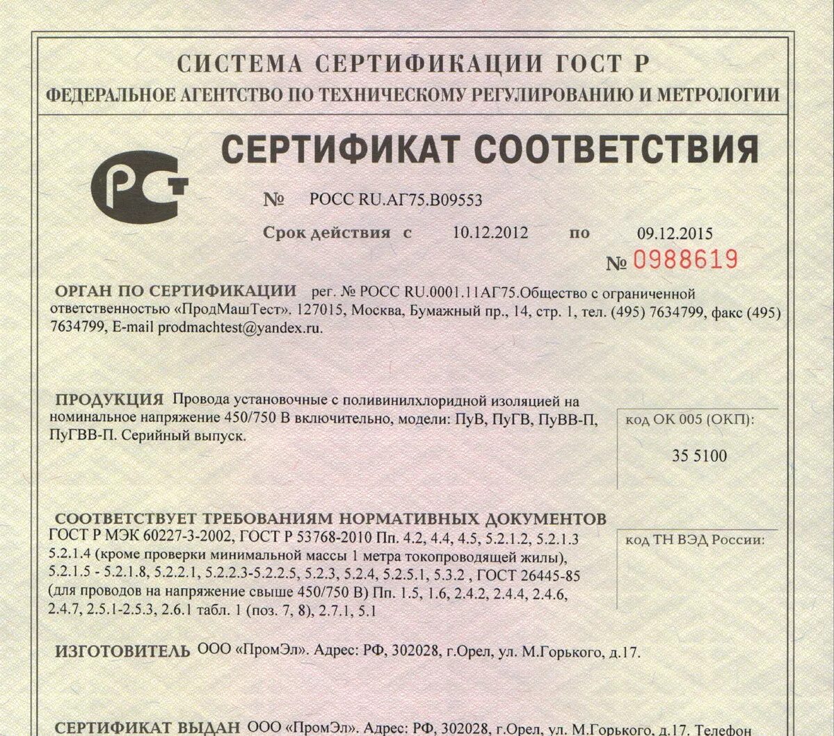 Провод ПУГВ 1х10 сертификат соответствия. ПУГВ 1х6 сертификат соответствия. Сертификат на кабель ПУВ 1 25 мм. Сертификат на кабель ПУВ 1х4.