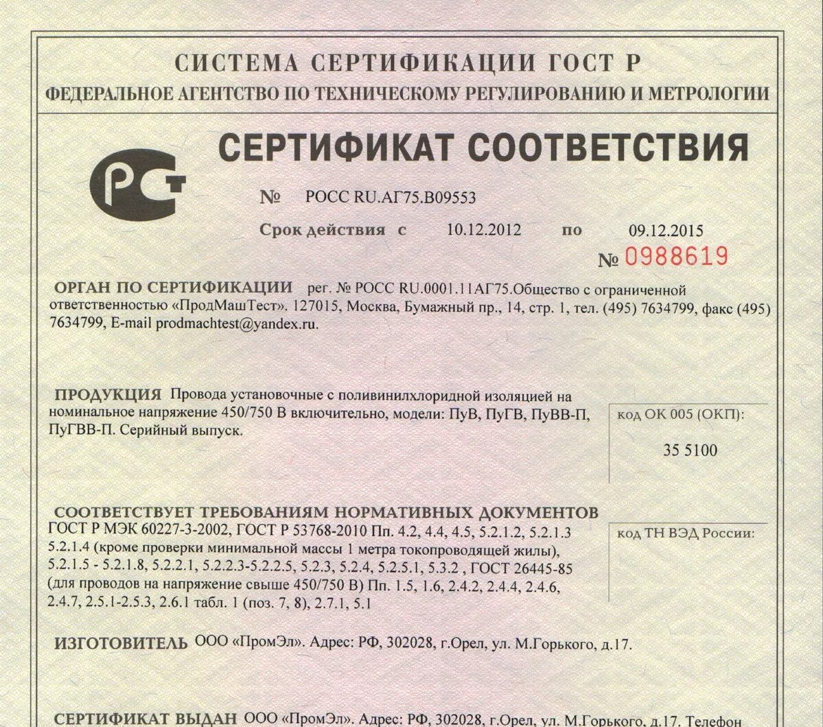 Сертификат соответствия 2025 года. Провод пугв 1х10 сертификат соответствия. пугв 1х6 сертификат соответствия. сертификат на кабель пув 1 25 мм. сертификат на кабель пув 1х4.
