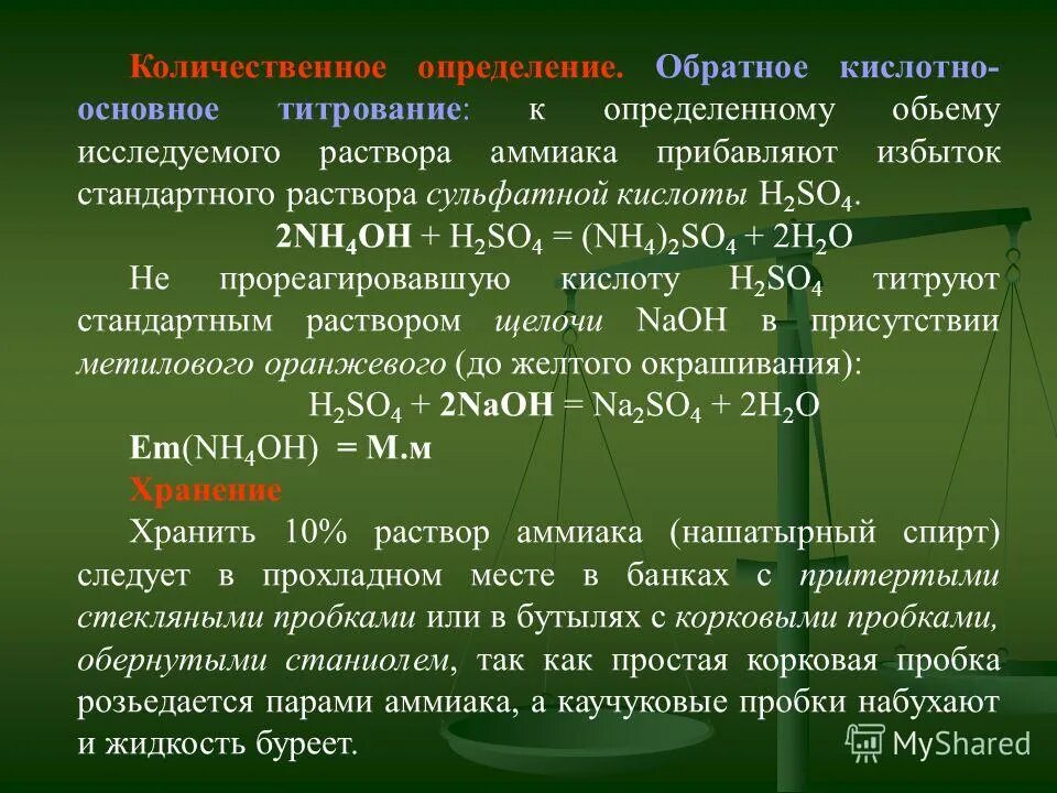 Аммиачная вода реакция. Плотности растворов аммиака в метаноле. Определение сероводорода в воздухе животноводческих помещений. Определение содержание аммиака. Определение содержание аммиака.