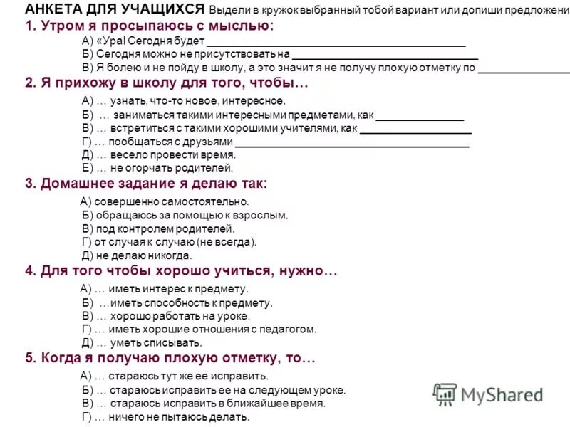 анкета для родителей учащихся. анкета для подростков о взаимоотношениях с родителями. анкета для обучающихся. анкета ученика. анкетирование в школе.