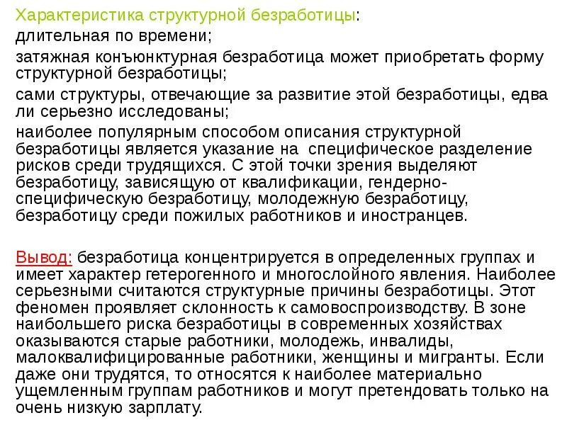 Укажите основную характеристику безработного. Особенности структурной безработицы. Длительная безработица. Затяжная безработица. Структурная безработица характеристика кратко.