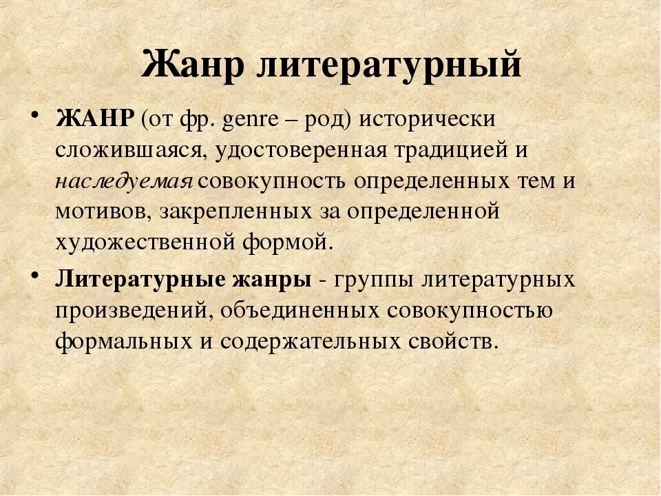 Перечислить жанры литературных произведений. Жанры литературы. Жанр это в литературе определение. Жанры литературных произведений. Литературный Жанр это в литературе.