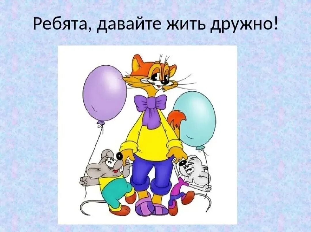 Давайте быть дружными. Кота леопольда ребята давайте жить дружно. рчботв давайте жить дружно. ябатя давайте жить дружно.