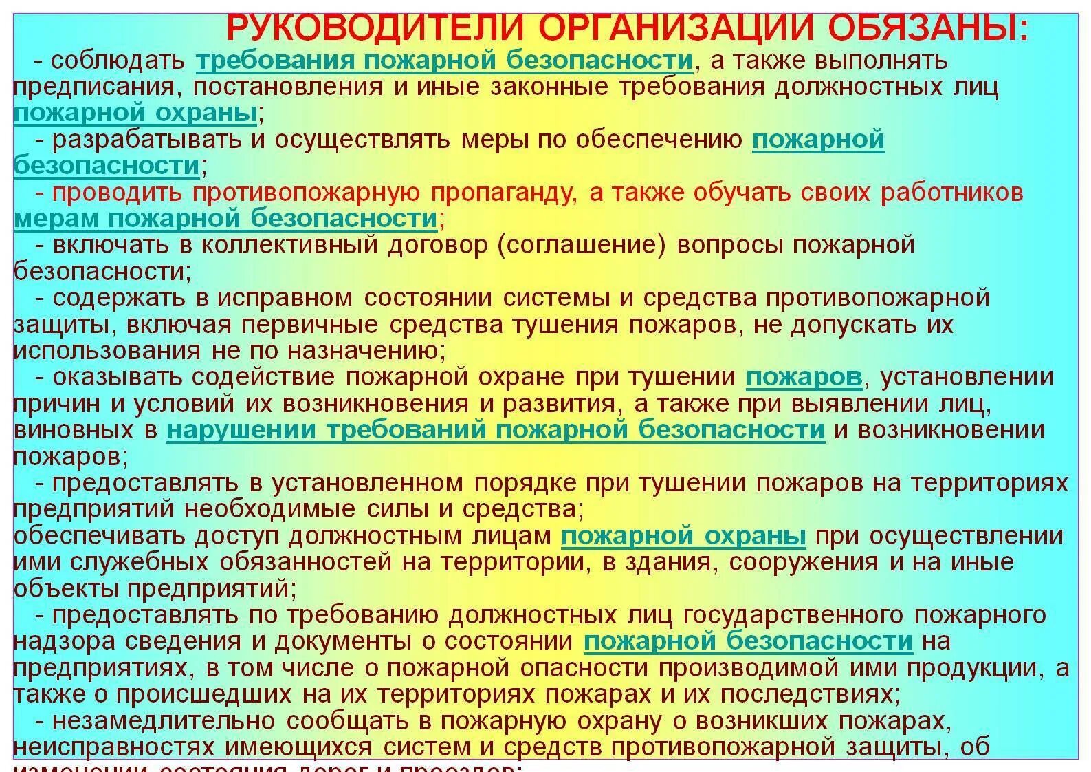 Их должностных лиц при проведении. Требования по обеспечению пожарной безопасности. Обязанности по пожарной безопасности. Контроль выполнения требований пожарной безопасности на предприятии. Пожарная безопасность в учреждении.