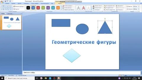 Как сделать фигуры в презентации