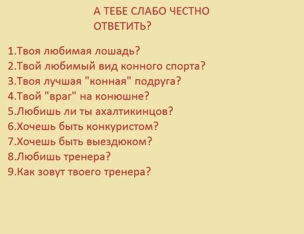 Спросите отвечу честно. Слабо ответить на вопросы честно. слабо ответить на все вопросы. слабо ответить на все. вопросы на слабо.
