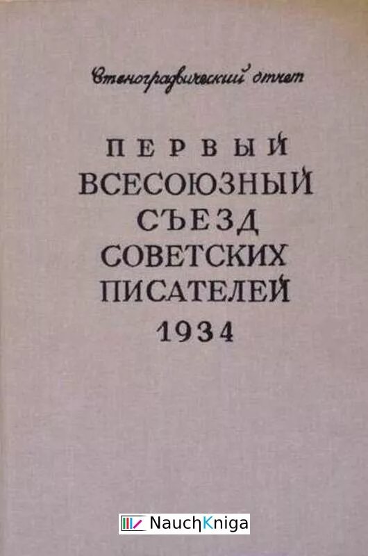 1 съезд писателей. Всесоюзный съезд советских писателей 1934. Первый съезд писателей СССР 1934. 1 Съезд Союза писателей СССР.