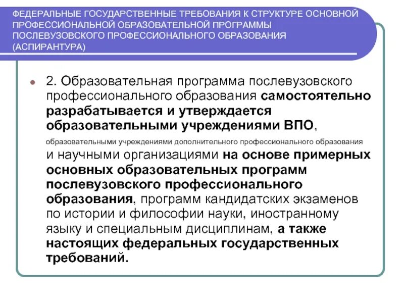 Послевузовское профессиональное образование. Федеральные государственные требования это. Образовательная программа аспирантуры. Структура послевузовского профессионального образования. Государственные требования к сайтам