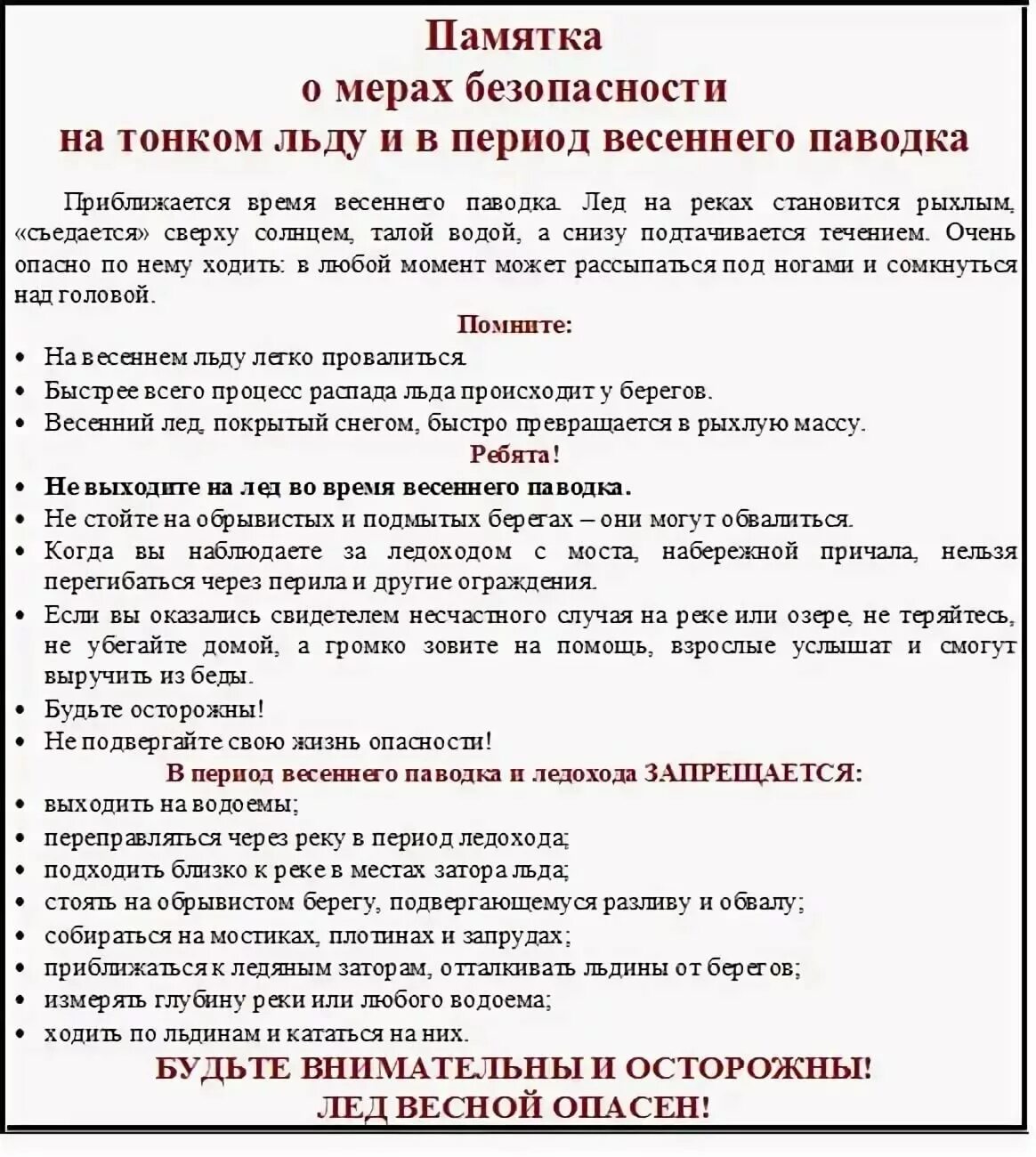 Инструктаж на период весенних каникул. Памятка для РОДИТЕЛЕЙБЕЗОПАСНОСТЬ В период весеннго паводка. Инструктаж весенний паводок для родителей. Памятка о мерах безопасности на льду и в период весеннего паводка. Памятка для детей в период паводка.