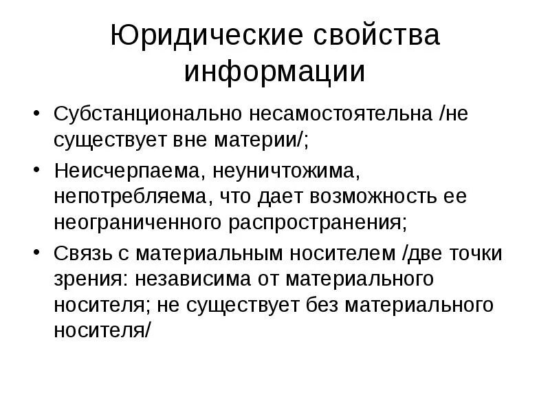 Юридические особенности информации. Юридические свойства информации. Свойства правовой информации. Юридические особенности и свойства информации. Свойства правовой информации и виды.