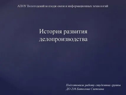 История делопроизводства презентация