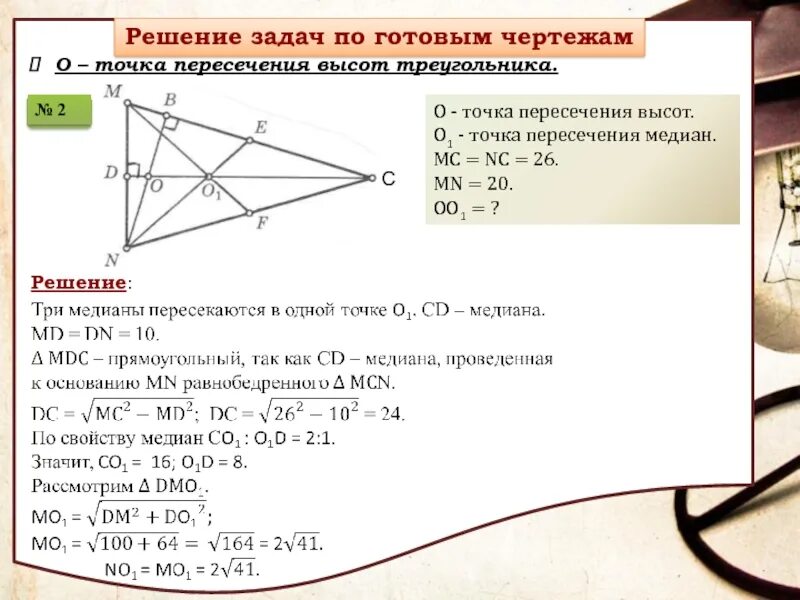 Теорема о пересечении высот треугольника 8 класс. Задачи о пересечении высот треугольника. Точка пересечения высот треугольника. Задачи на пересечение высот. Точка пересечения высот треугольника свойства.