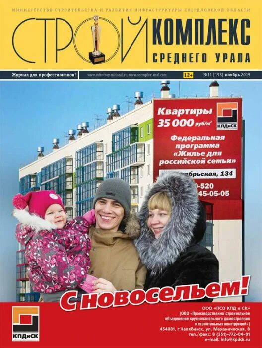 Сайт журнала урал. Стройкомплекс среднего Урала журнал. Стройкомплекс Урала журнал.