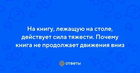 Сила тяжести книги лежащей на столе