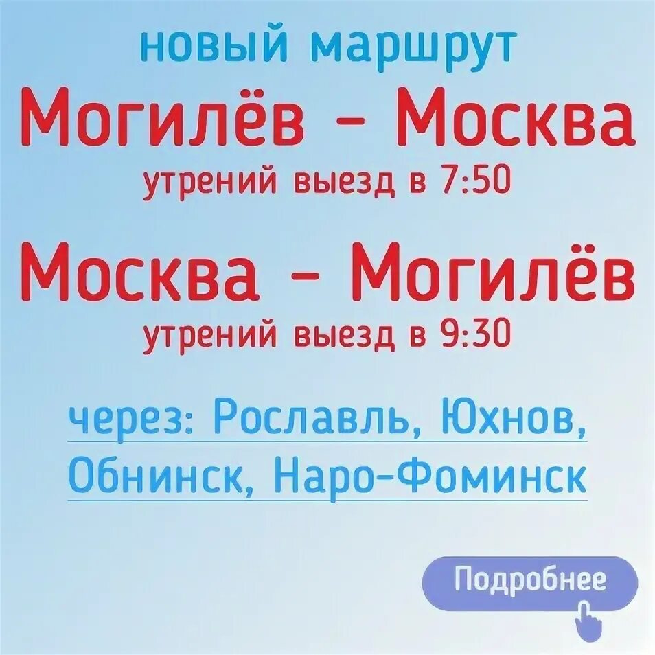 Москва могилев маршрутка расписание