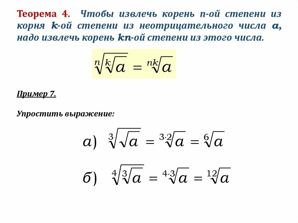 Результат извлечения корня. Свойства корня n-Ой степени 11 класс. Свойство арифметического корня n-й степени.