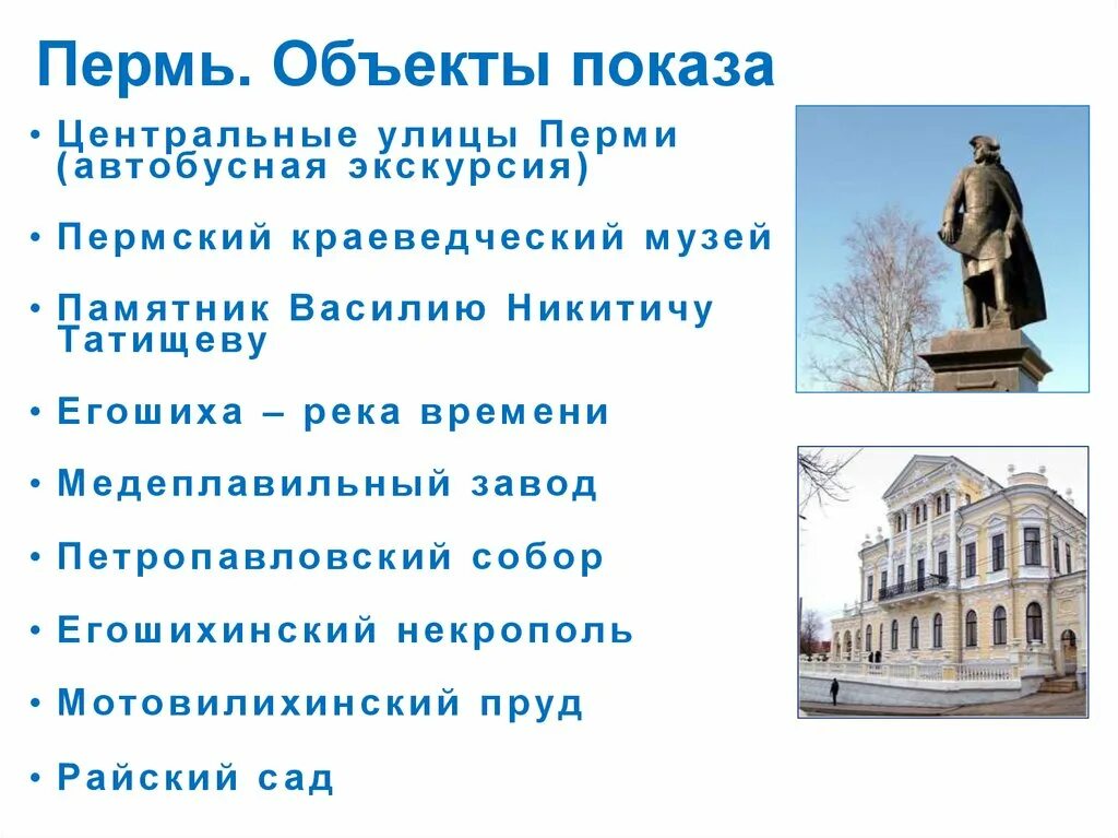 Пермский краеведческий музей презентация. Объекты показа на экскурсии. Памятник Василию Никитичу Татищеву в Перми.